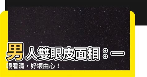 雙眼皮男面相